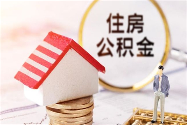 阳江离开公积金一次性取（公积金离职一次性提取）