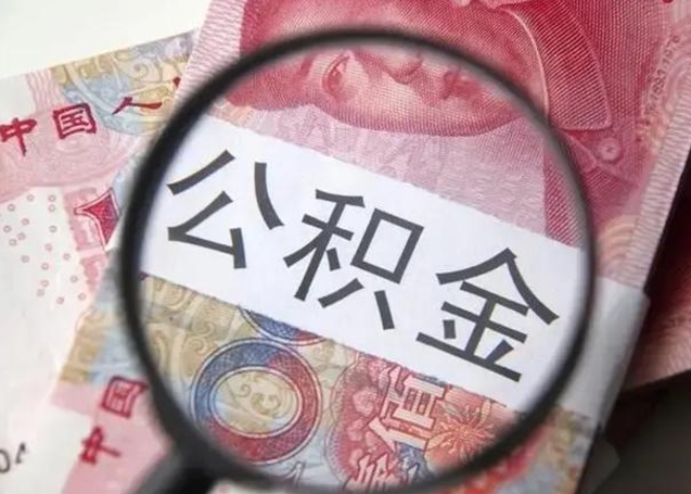 阳江离职后住房公积金取出（离职后公积金取出来有什么影响）