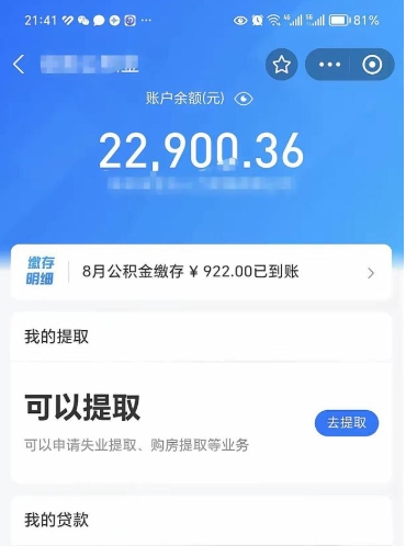 阳江封存的住房公积金可以取出来吗（已经封存的公积金可以取出来吗）