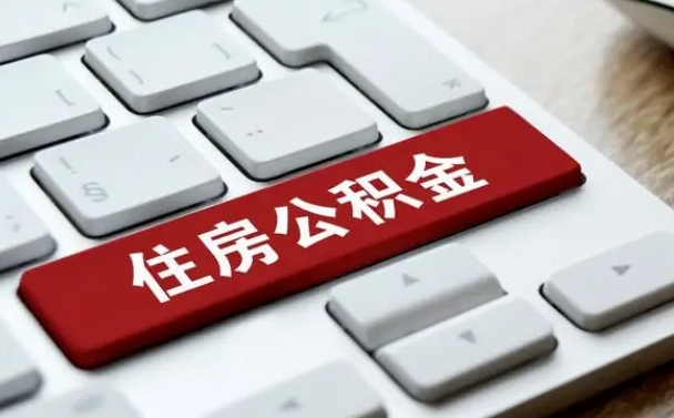 阳江公积金离职了怎么提（公积金离职了怎么提取出来）